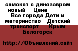 самокат с динозавром новый  › Цена ­ 1 000 - Все города Дети и материнство » Детский транспорт   . Крым,Белогорск